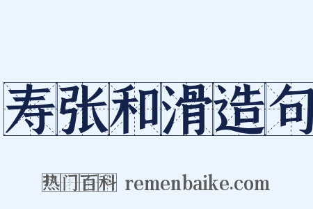 寿张和滑造句是什么意思的图片